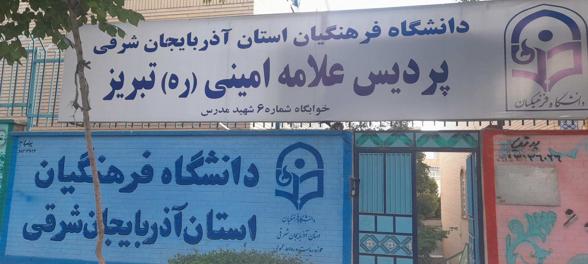 عکس خوابگاه دانشجویی  فرهنگیان  شماره 6 مدرس