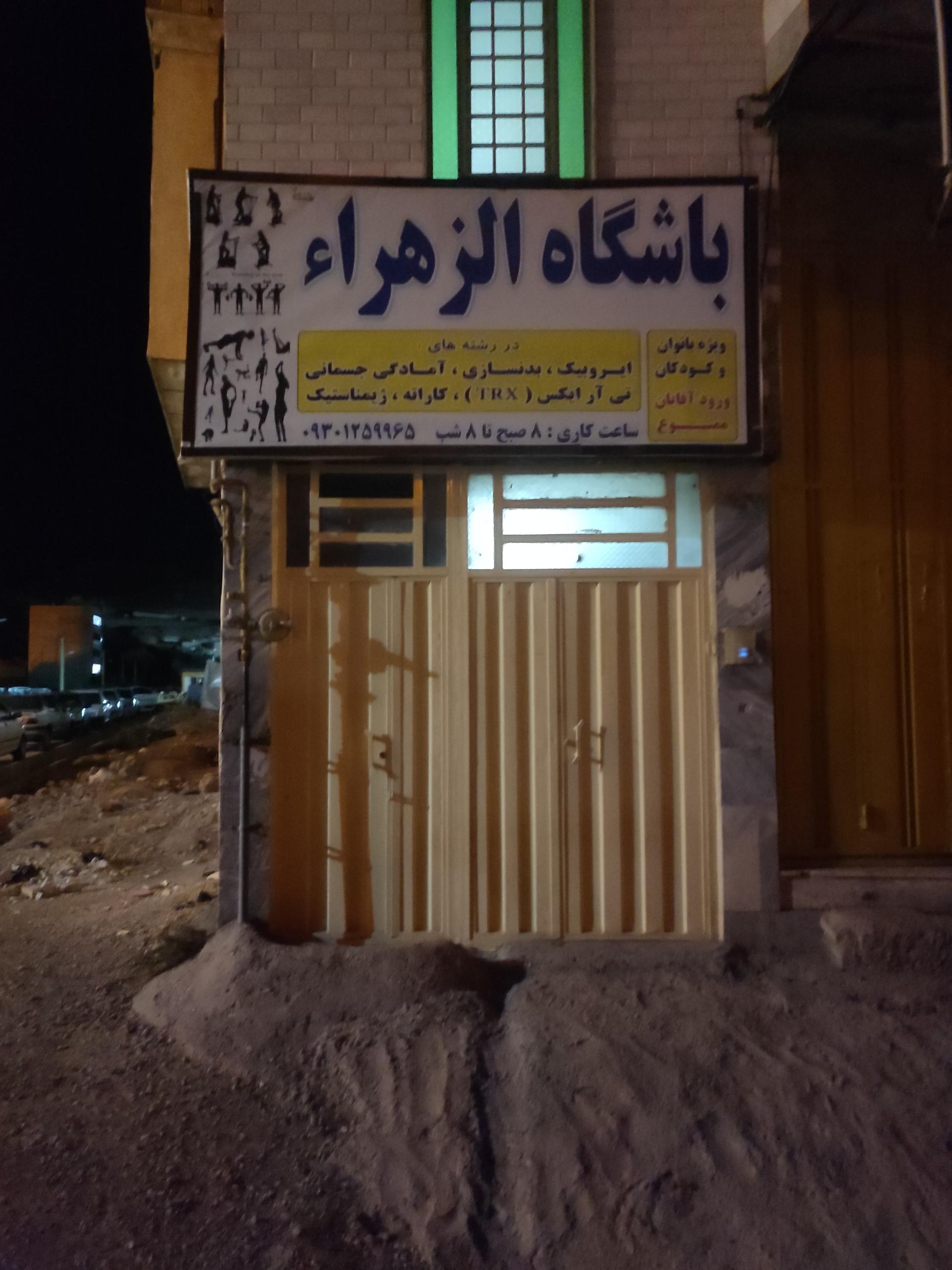 عکس باشگاه الزهرا