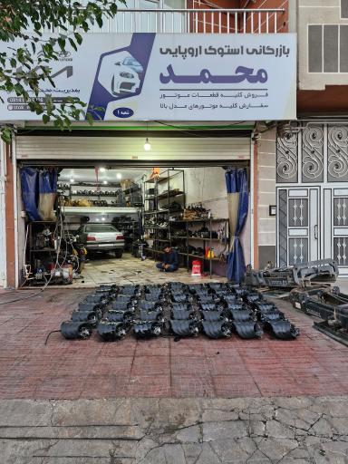 عکس استوک محمد