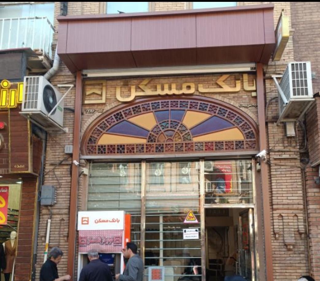 عکس بانک مسکن شعبه تربیت