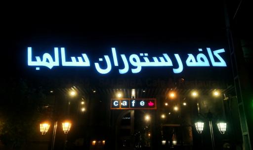 عکس کافه رستوران سالمبا