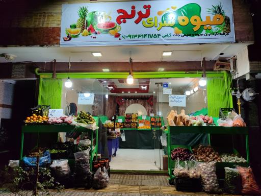 عکس میوه و صیفی‌جات ترنج