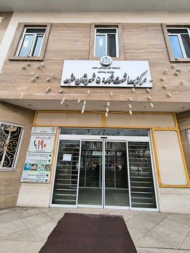 عکس مرکز بهداشت شماره 5