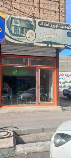 عکس گروه مشاوران املاک نور