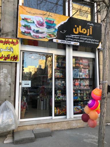 عکس پلاسکو آرمان