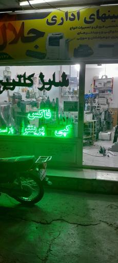 عکس ماشینهای اداری جلال