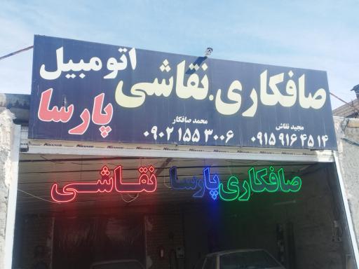 عکس صافکاری نقاشی پارسا