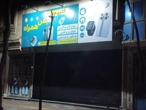 عکس هیمن همراه 