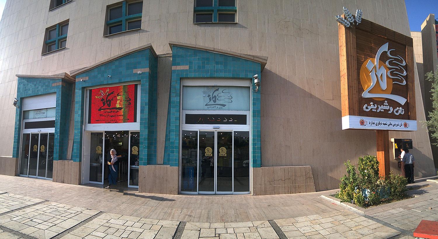 عکس قنادی مانی