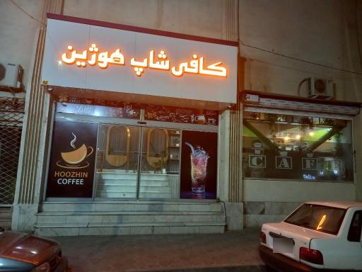 عکس کافی شاپ هوژین