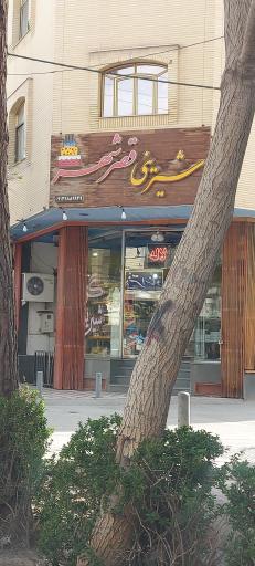 عکس شیرینی سرای قصر شهر