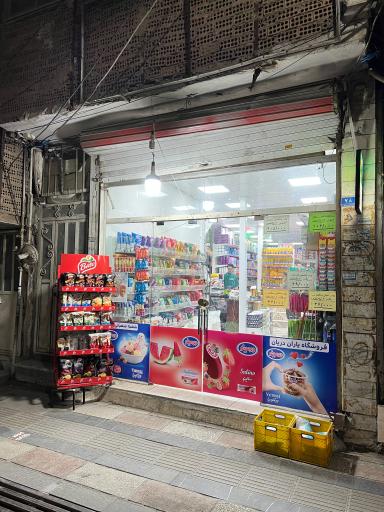 عکس فروشگاه زنجیره ای یاران دریان شعبه شعبانی