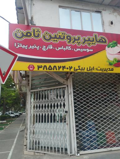 عکس هایپر پروتئین ثامن
