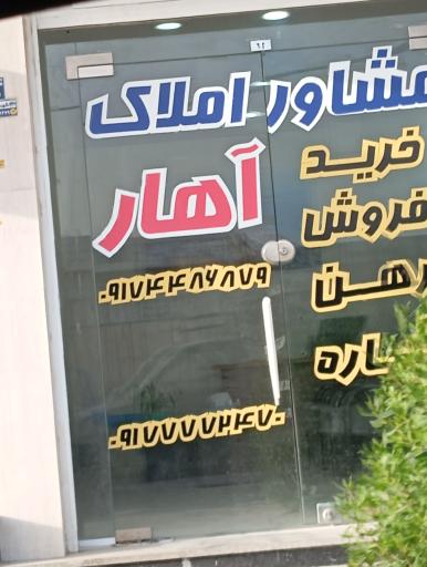 عکس مشاور املاک اهار