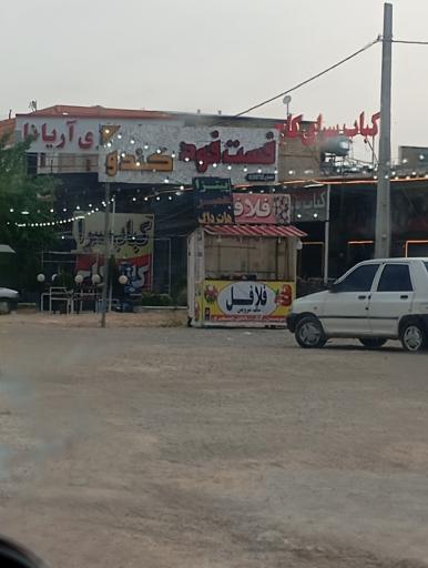 عکس کافه رستوران کاج