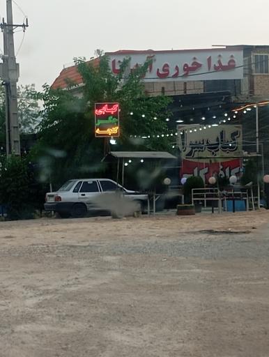 عکس کافه رستوران کاج