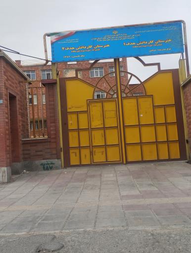 عکس هنرستان کاردانش هدف