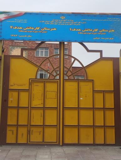 عکس هنرستان کاردانش هدف