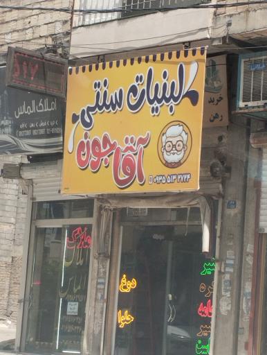 عکس لبنیات سنتی آقا جون