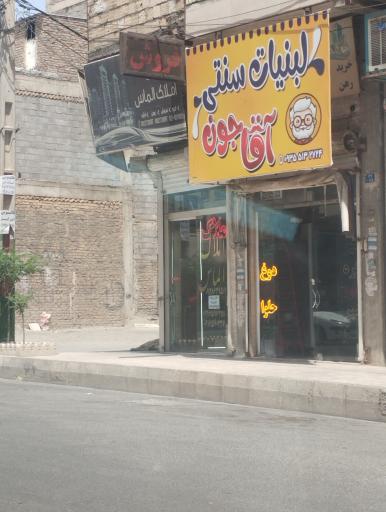 عکس لبنیات سنتی آقا جون