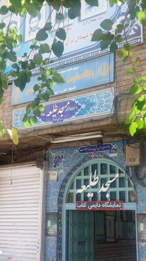 عکس مسجد طلیعه