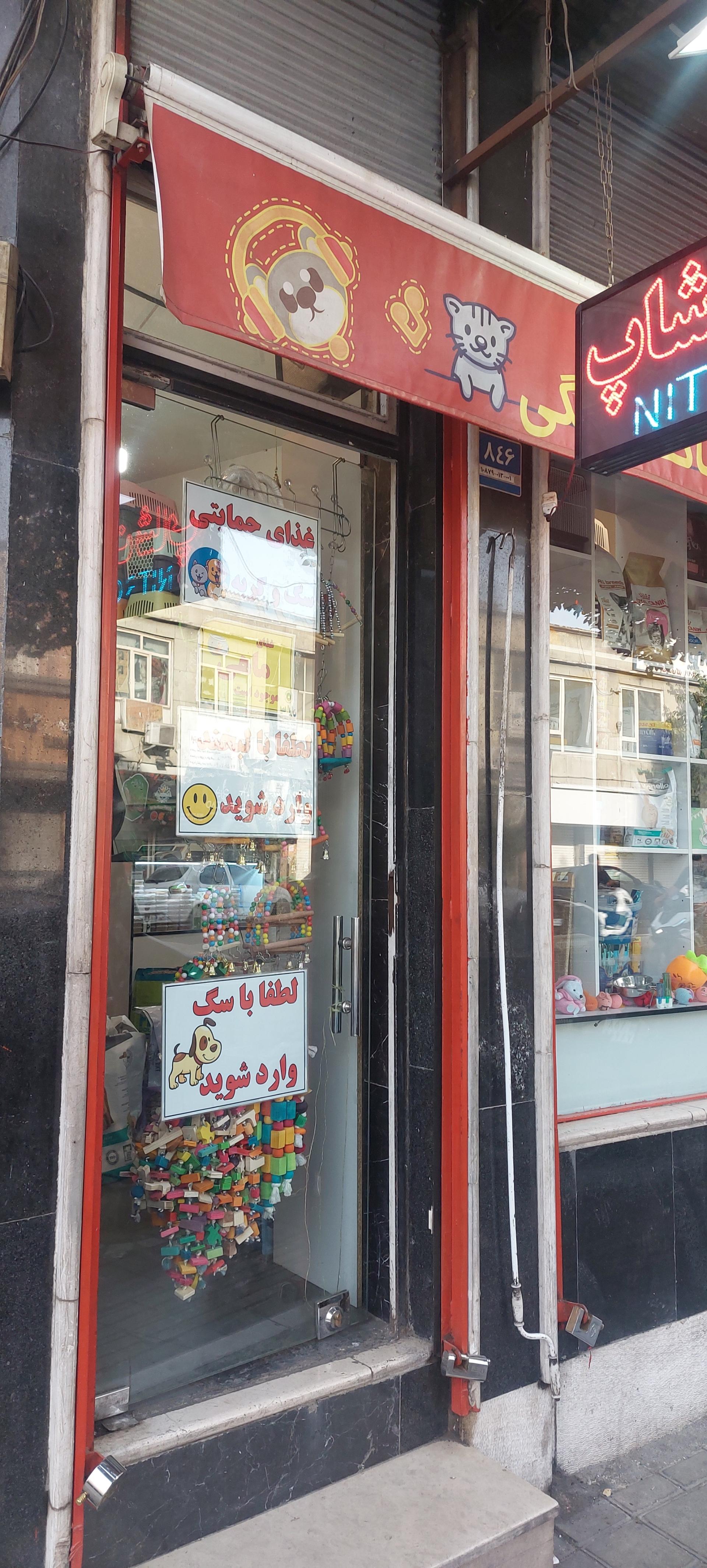 عکس نیترو پت شاپ