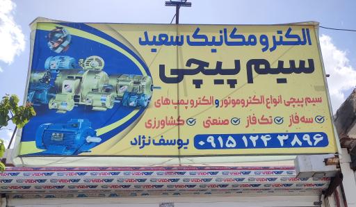 عکس الکترو مکانیک سعید 