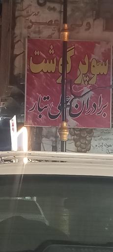 عکس سوپر گوشت علی تبار