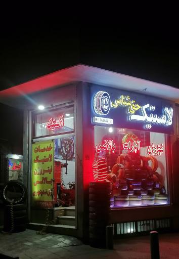 عکس خدمات لاستیک حق شناس