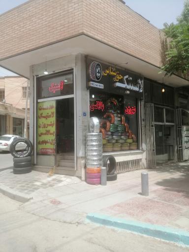 عکس خدمات لاستیک حق شناس