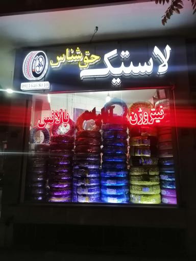 عکس خدمات لاستیک حق شناس
