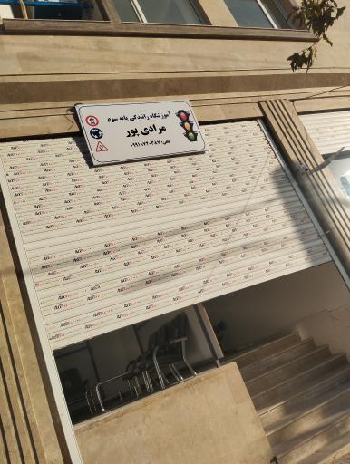 عکس آموزشگاه رانندگی پایه سوم مرادی پور