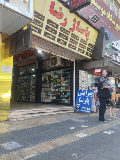 عکس پاساژ رضا