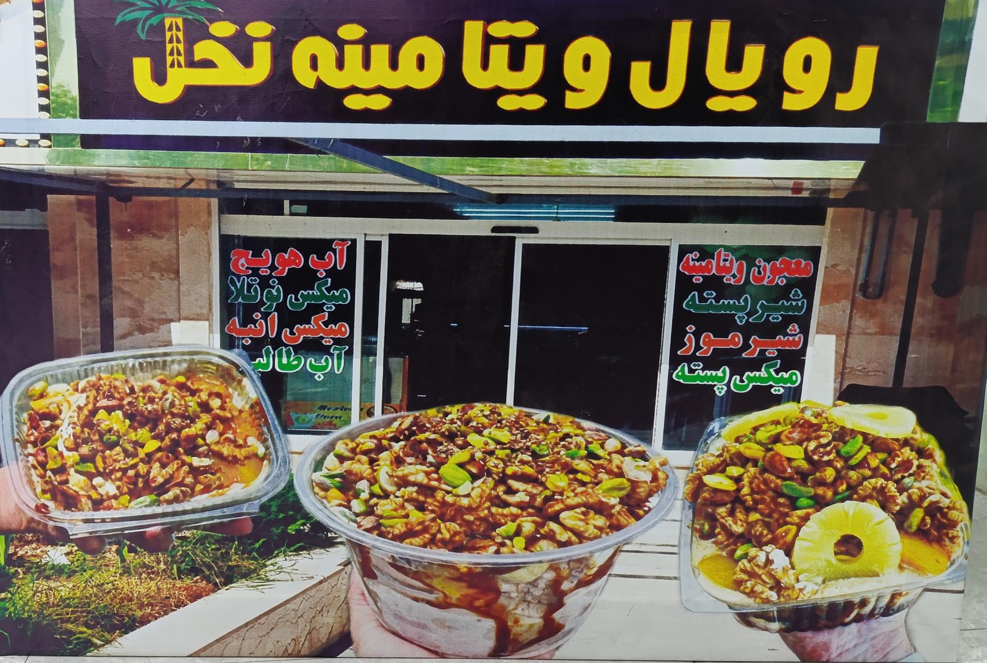 عکس رویال ویتامینه نخل