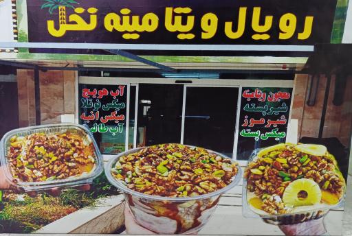 عکس رویال ویتامینه نخل