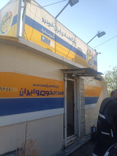 عکس پایگاه امدادی ایران خودرو گرمدره