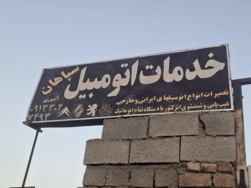 عکس تعمیرگاه تخصصی مکانیکی و برق اتومبیل 