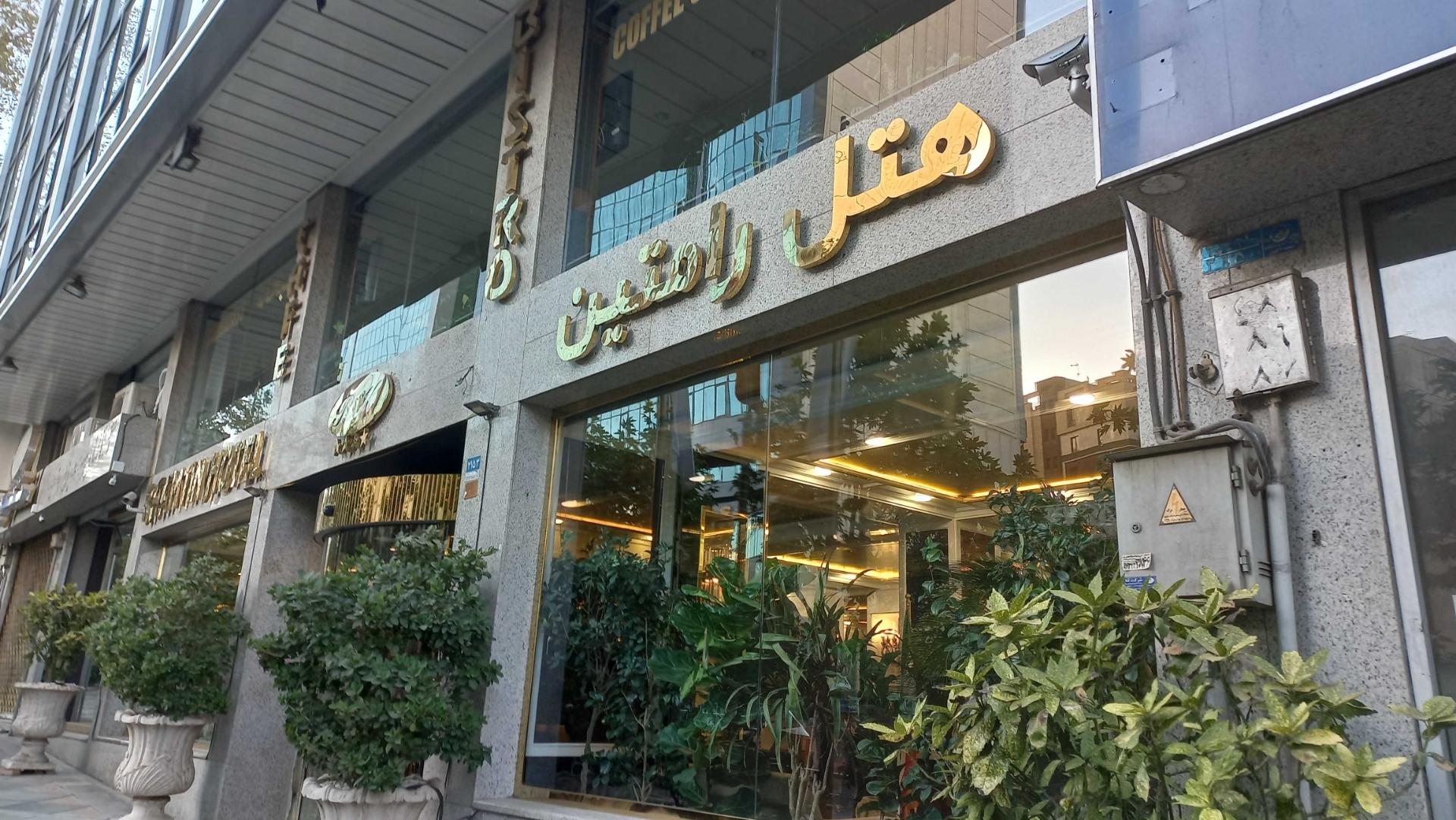 عکس هتل رامتین