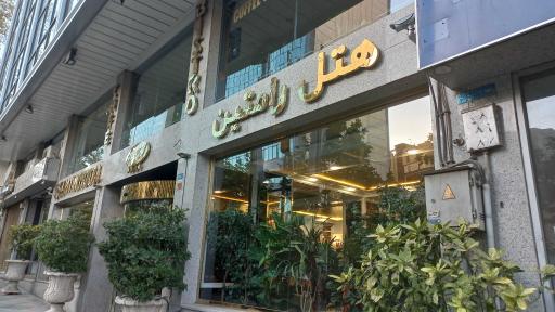 عکس هتل رامتین