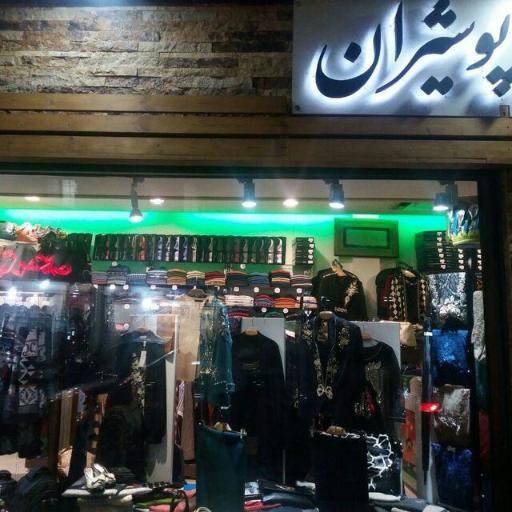 عکس پوشاک پوشیران