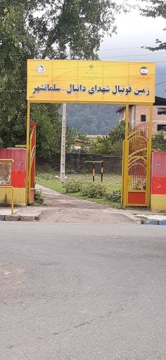 عکس زمین فوتبال شهدای دانیال - سلمانشهر