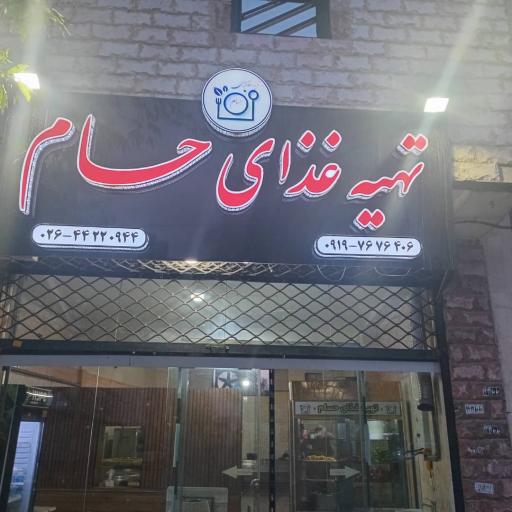 عکس تهیه غذای حسام