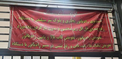 عکس رادیاتور سازی سعدی