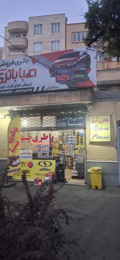 عکس نمایندگی باتری صبا 