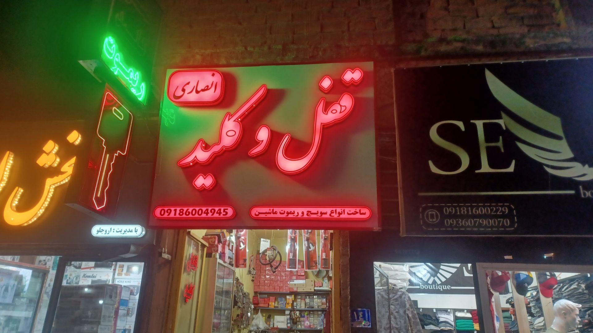 عکس قفل و کلید انصاری