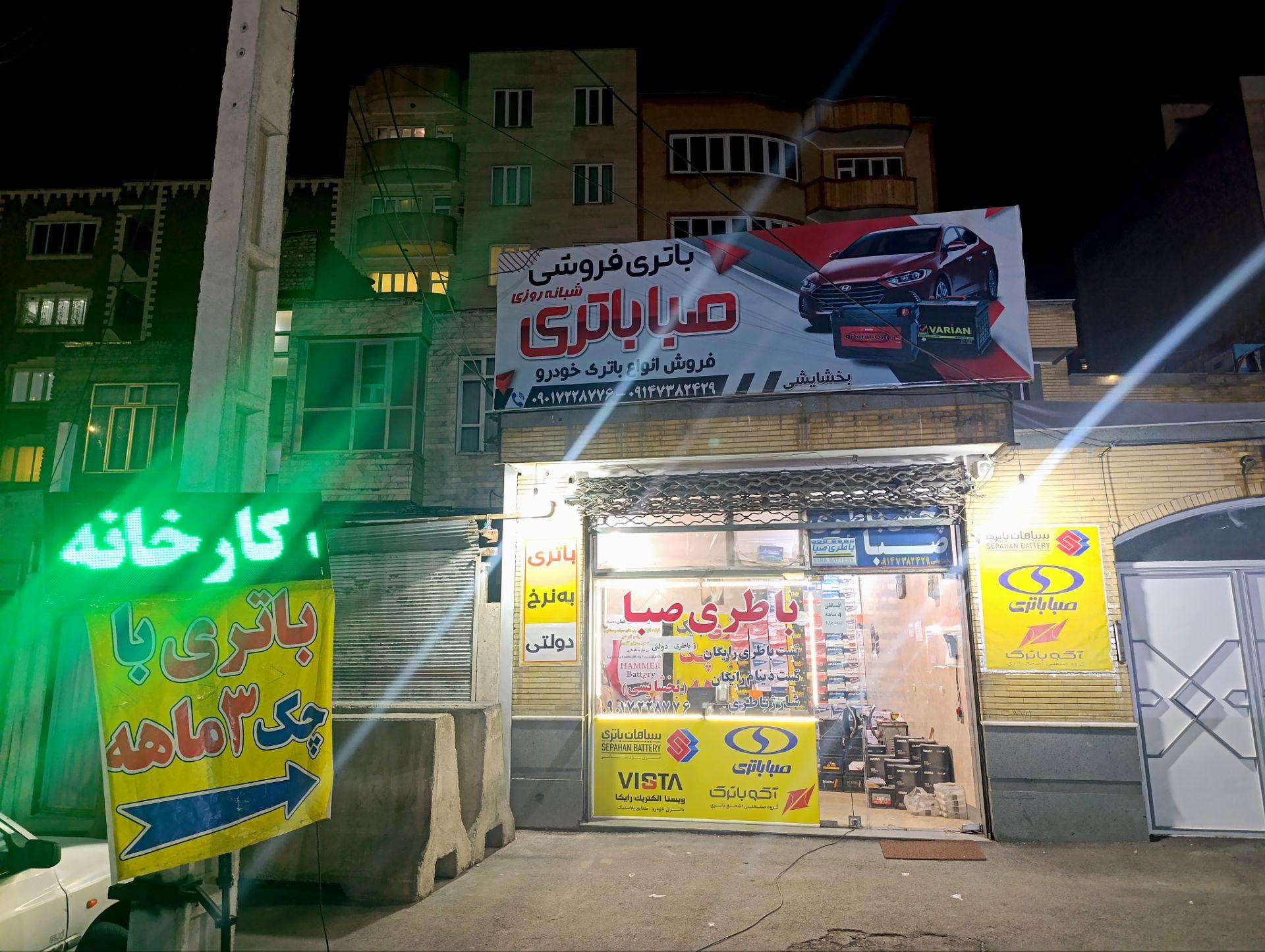 عکس نمایندگی باتری صبا 