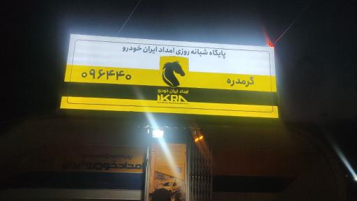 عکس پایگاه امدادی ایران خودرو گرمدره