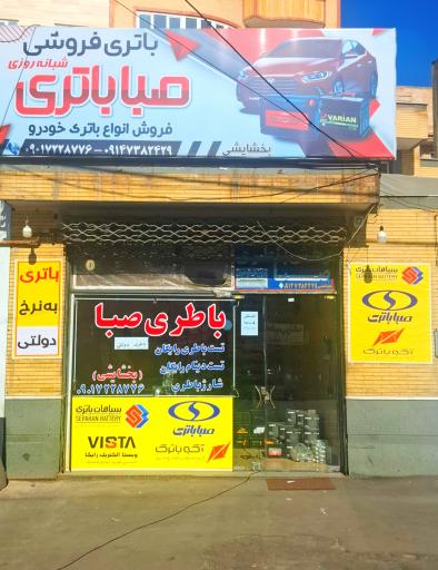 عکس نمایندگی باتری صبا 