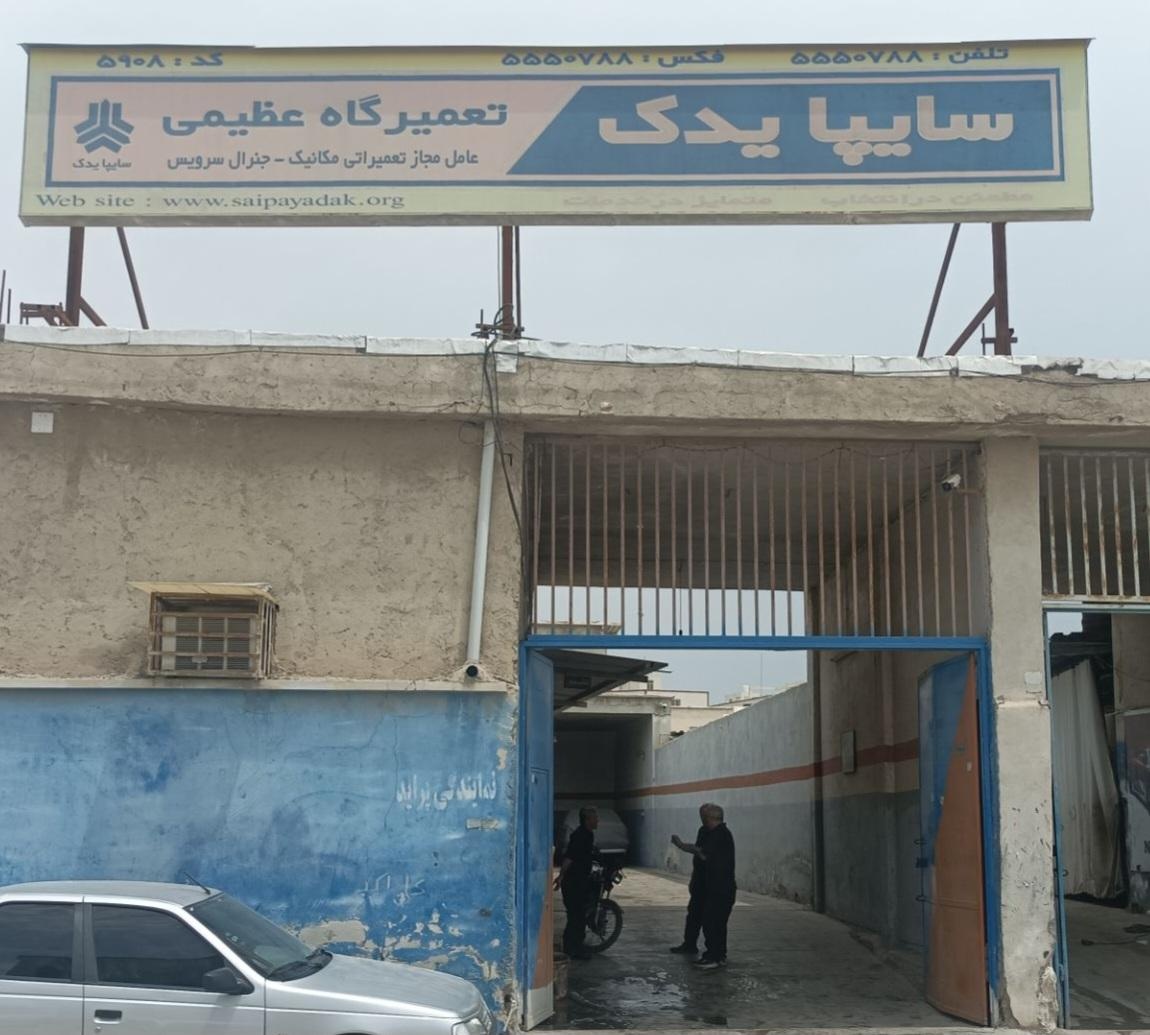 عکس عاملیت تعمیراتی امداد خودرو سایپا (عظيمی 5908)