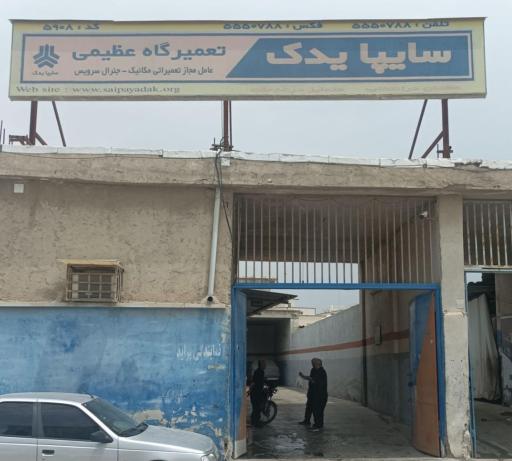 عکس عاملیت تعمیراتی امداد خودرو سایپا (عظيمی 5908)